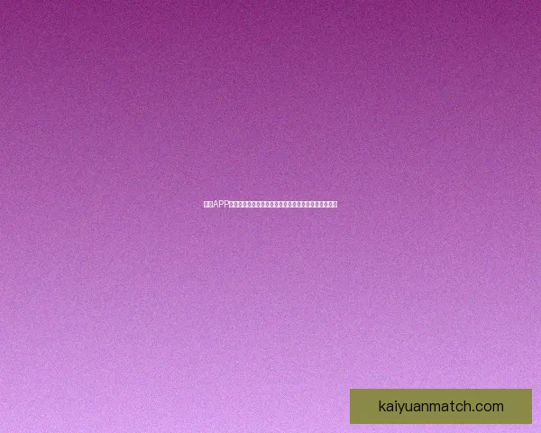 开元APP下载官方正版安装教程与安全使用指南全解析详解说明