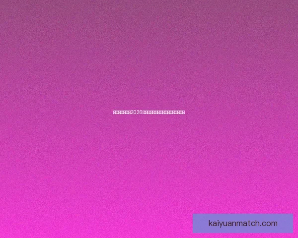 燃爆绿茵场回顾2026世界杯巅峰对决与传奇瞬间精彩全纪录